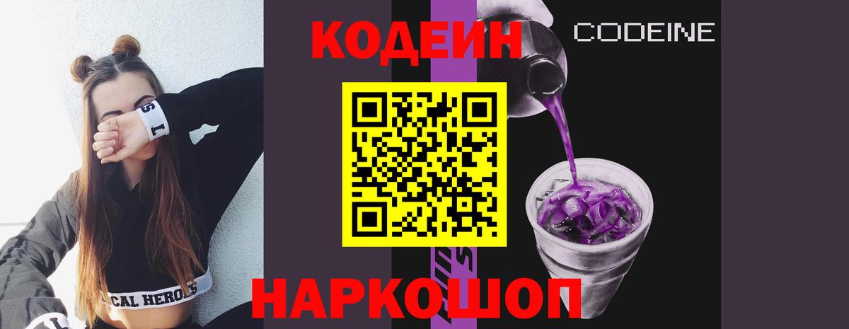 Codein Purple Drank  Вход с VPN  Богородск  Кодеин напиток Lean (лин) 